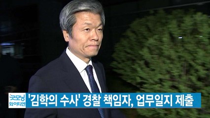[YTN 실시간뉴스] '김학의 수사' 경찰 책임자, 업무일지 제출  / YTN