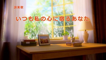 【東方閃電】キリスト教会 素晴らしい讃美歌「いつも私の心に宿るあなた」主の愛だけは純粋である