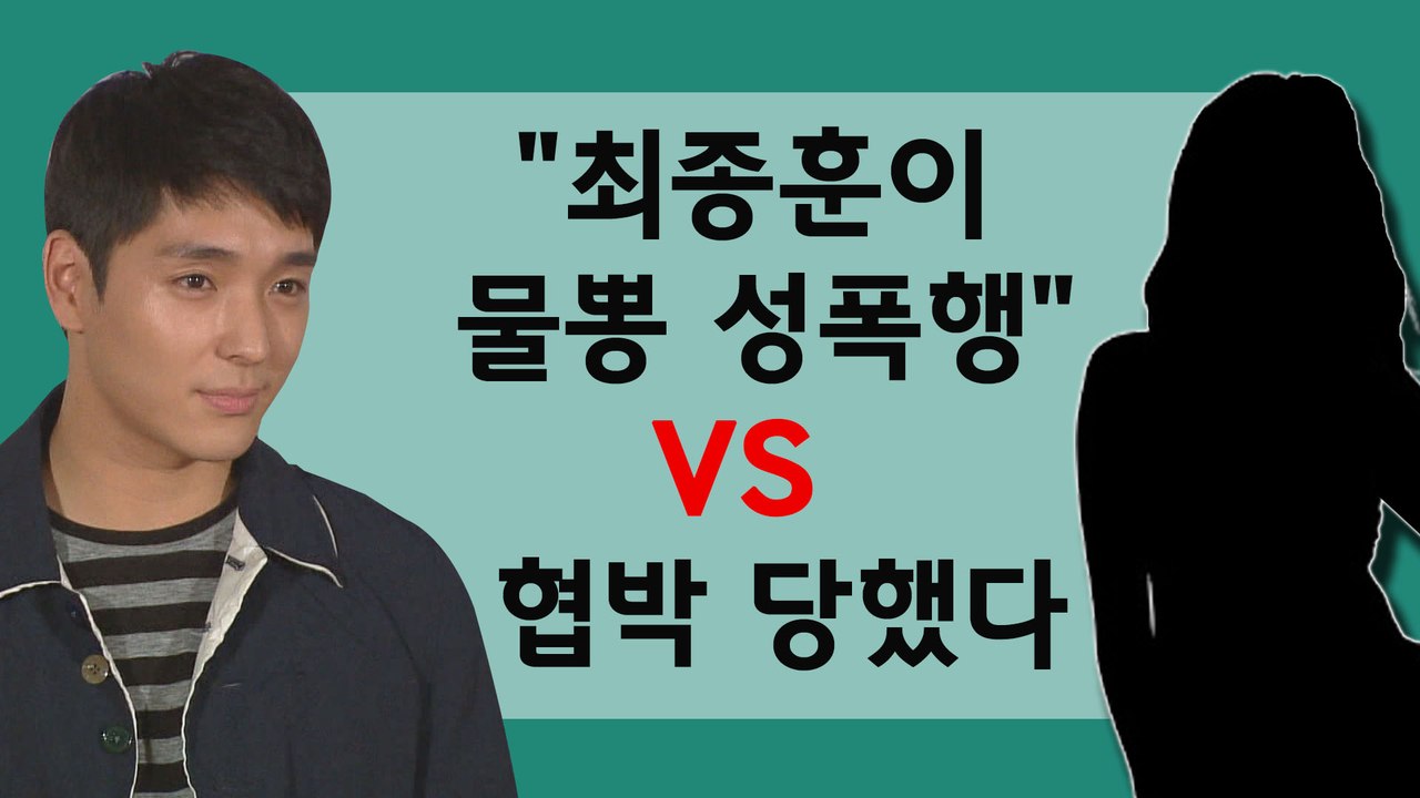 최종훈에게 '물뽕 성폭행' 당했다 주장 여성 등장