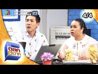 ตลก 6 ฉาก | 13 เม.ย. 62 [4/4]