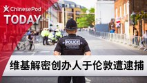 ChinesePod Today: Julian Assange Arrested at Ecuadorian Embassy in London (simp. characters)