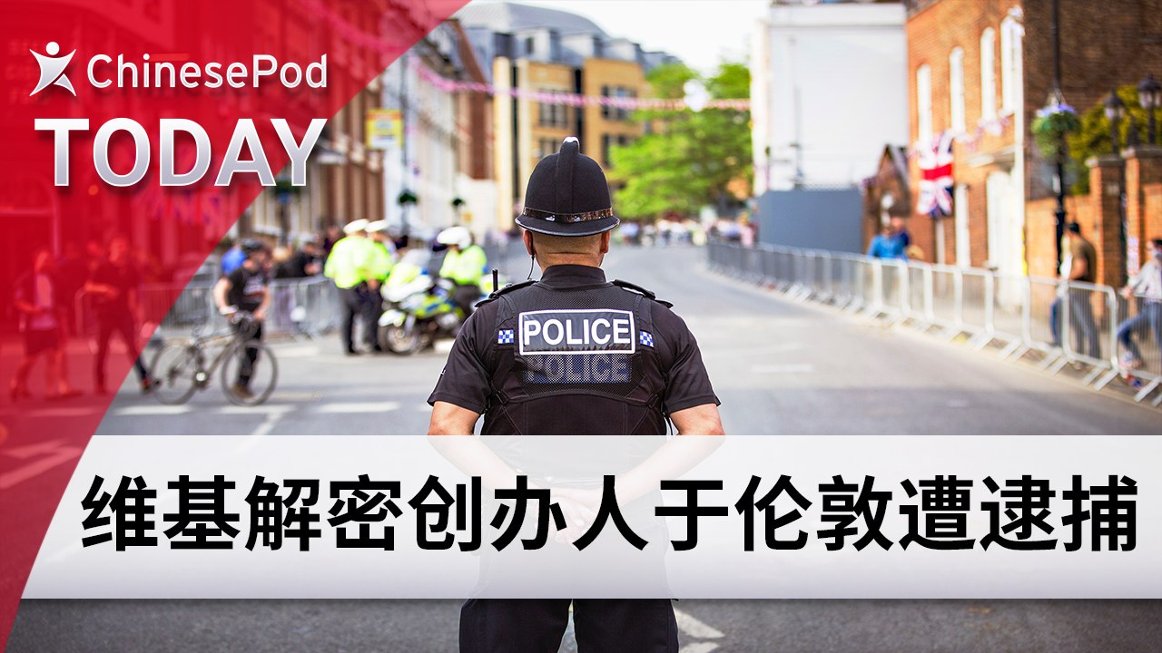 ChinesePod Today: Julian Assange Arrested at Ecuadorian Embassy in London (simp. characters)