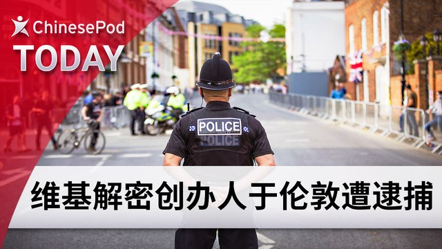 ChinesePod Today: Julian Assange Arrested at Ecuadorian Embassy in London (simp. characters)