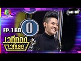 เวทีทอง เวทีเธอ | EP.160 | เก่ง ธชย , ปราง ปรางทิพย์ , บิว จรูญวิทย์ | 14 เม.ย. 62 Full HD