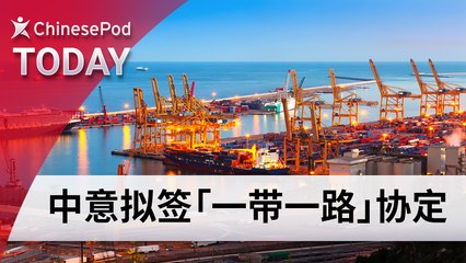 ChinesePod Today: Chinese President in Rome to Sign Belt and Road Deal (simp. characters)