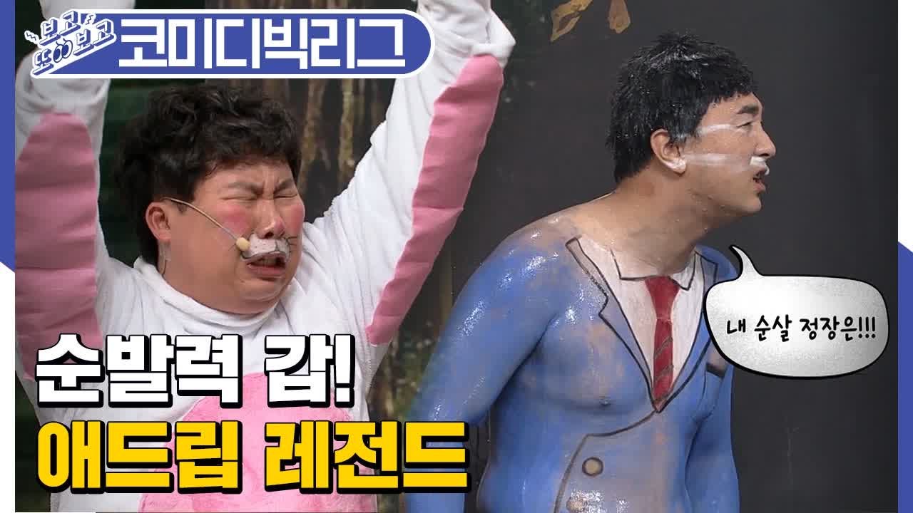 존경스러운 순발력ㅋㅋㅋㅋ 코빅 애드립 레전드 (코미디빅리그 | 연기는 연기다, 신기한...