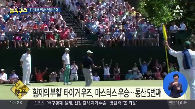 [핫플]타이거 우즈, 마스터스 우승…통산 5번째