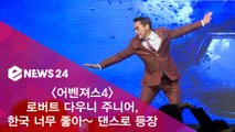 '어벤져스4' 흥부자 로다주, 한국 너무 좋아~ 댄스로 등장