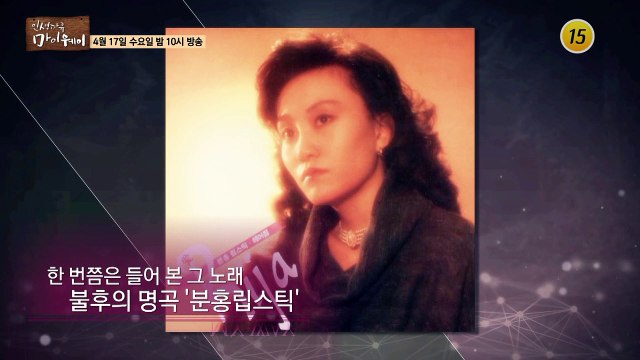 불후의 명곡 '분홍립스틱', 강애리자의 마이웨이_인생다큐 마이웨이 144회 예고