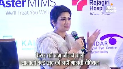 सोनाली बोली- मैं चैंपियन नहीं हूं