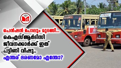 കെഎസ്ആർടിസി പെൻഷൻകാർക്ക് ഇത്തവണ പട്ടിണിയുടെ വിഷു