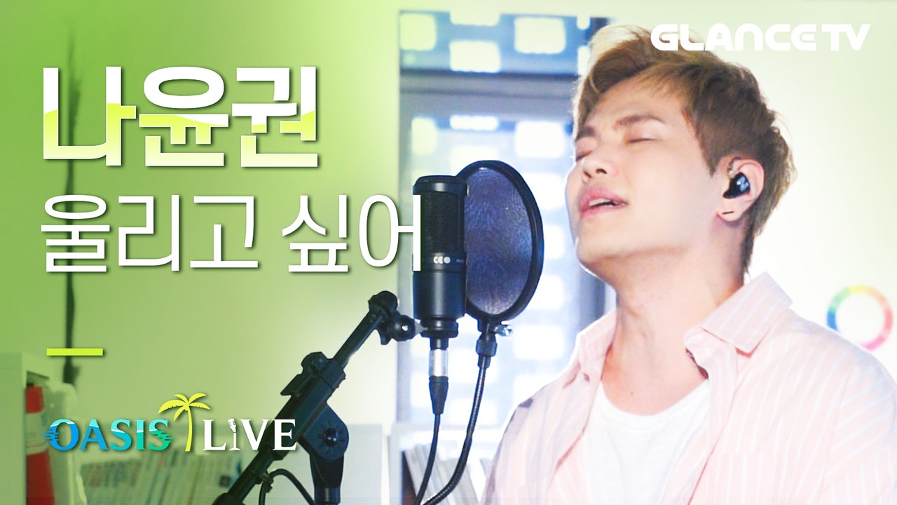 나윤권 울리고 싶어 LIVE 부르다 울 뻔한 겁나높은 신곡! 나가수 노래 중 손꼽 난이도래ㄷㄷ[오아시스 라이브]