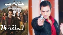 حكاية حب - الحلقة 74 - Hikayat Hob