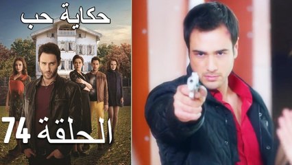 حكاية حب - الحلقة 74 - Hikayat Hob
