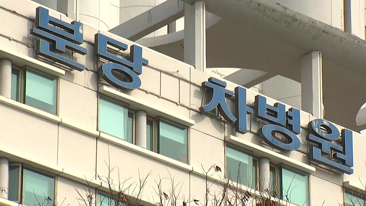 분당차병원 '신생아 사망사고 은폐 의혹' 의사 2명 영장 신청 / YTN