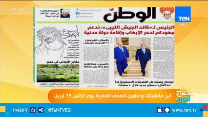 أبرز مانشيتات وعناوين الصحف الصادرة اليوم 15 إبريل