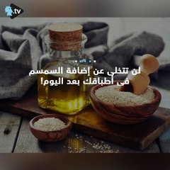 لماذا عليكم تناول السمسم؟