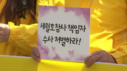 세월호 참사 책임자 18명 발표...처벌 요구 / YTN