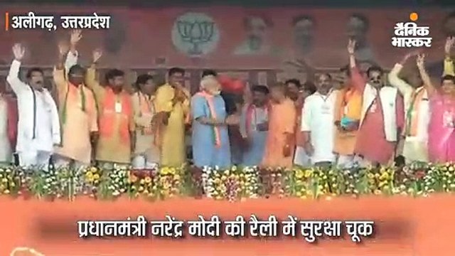 पीएम नरेंद्र मोदी की रैली में सुरक्षा चूक