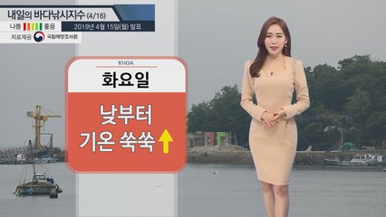[내일의 바다낚시지수] 4월16일 전국에 봄기운 가득 해황도 날씨도 좋아 바다 조황 기대  / YTN