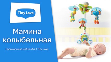 ⭐Музыкальный мобиль Мамина колыбельная от Tiny Love⭐Детальный обзор ✈Toyexpress.com.ua✈