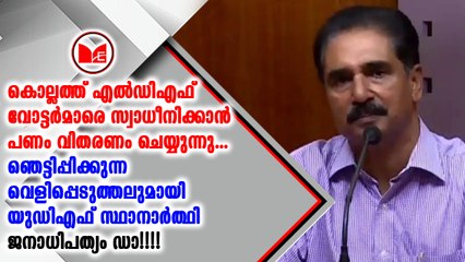 എൽഡിഎഫ് പണം നൽകി വോട്ട് നേടാൻ ശ്രമിക്കുന്നുവെന്ന് എൻ.കെ.പ്രേമചന്ദ്രൻ