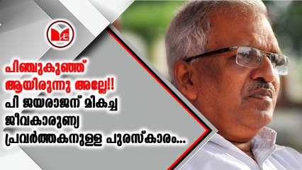 പി ജയരാജന് മികച്ച ജീവകാരുണ്യ പ്രവർത്തകനുള്ള പുരസ്കാരം