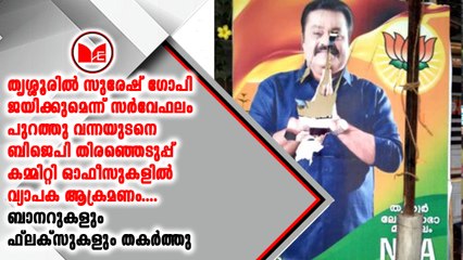 ബിജെപി തിരഞ്ഞെടുപ്പ് കമ്മിറ്റി ഓഫീസുകളിൽ വ്യാപക ആക്രമണം