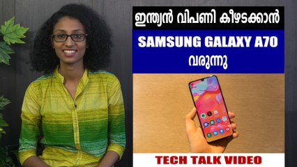 ഇന്ത്യൻ വിപണി കീഴടക്കാൻ  SAMSUNG GALAXY A70 വരുന്നു