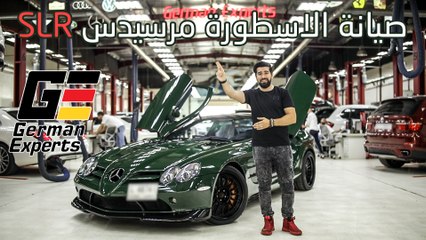 مراحل صيانة السيارة الأسطورية مرسيدس SLR في مركز German Experts