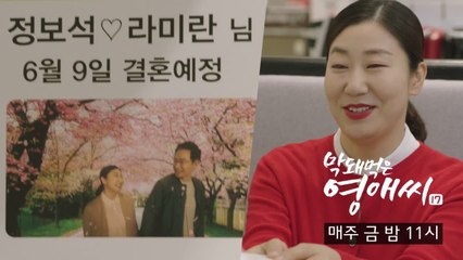 [11화 예고] 정보석♡라미란 결혼이라니.. 말도 안 돼!