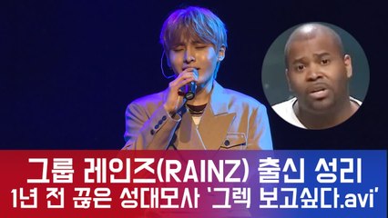 그룹 레인즈(RAINZ) 출신 성리, 1년 전 끊은 성대모사 '그렉의 김범수 보고 싶다.avi'