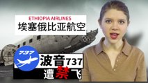 ChinesePod Today: More 737s Grounded After Fatal Ethiopian Airlines Crash (simp. characters)
