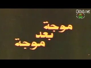 الفيلم الجزائري موجة بعد موجة Vague après vague 1/2