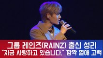 그룹 레인즈(RAINZ) 출신 성리, “지금 사랑하고 있어요” 깜짝 열애 발표?!