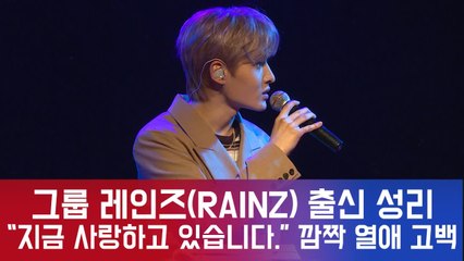 그룹 레인즈(RAINZ) 출신 성리, “지금 사랑하고 있어요” 깜짝 열애 발표?!
