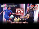 Super 100 อัจฉริยะเกินร้อย | EP.15 | 14 เม.ย. 62 Full HD