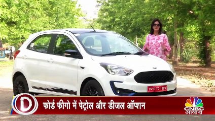 Ford Figo नए अवतार में लॉन्च, जानिए इसमें क्या है खास!
