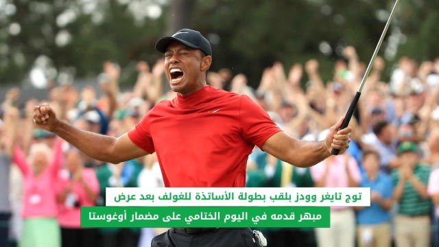 خبر عاجل:غولف: تايغر وودز يتوج بلقب بطولة الأساتذة