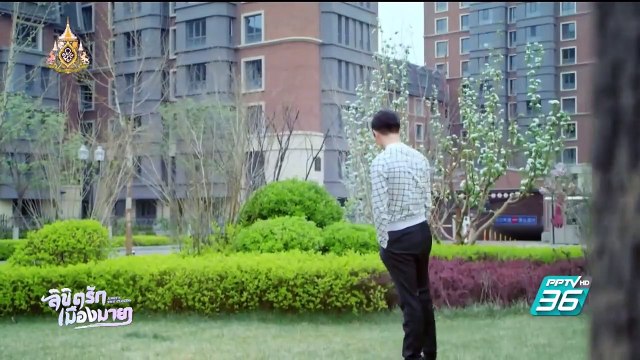 ลิขิตรักเมืองมายา ตอนที่ 17 วันที่ 15 เมษายน 2562