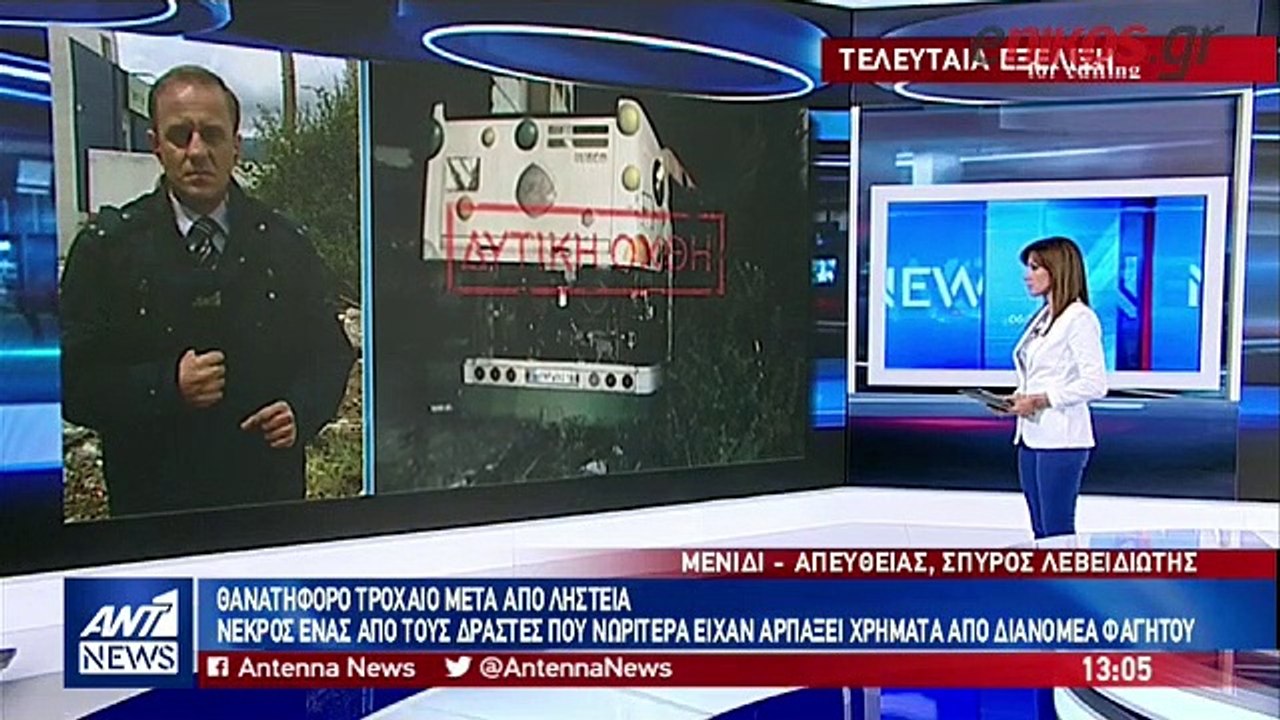 η περιγραφή του διανομέα φαγητού που έπεσε θύμα...