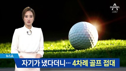 자기가 비용 냈다더니…윤 총경, 4차례 골프 접대 받았다