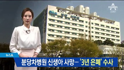 “신생아 떨어뜨렸지만 사인 아니다”…3년간 숨긴 분당차병원
