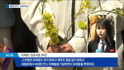 “5년 전 아픔 잊지 않겠다”…진도 팽목항에 추모의 발길