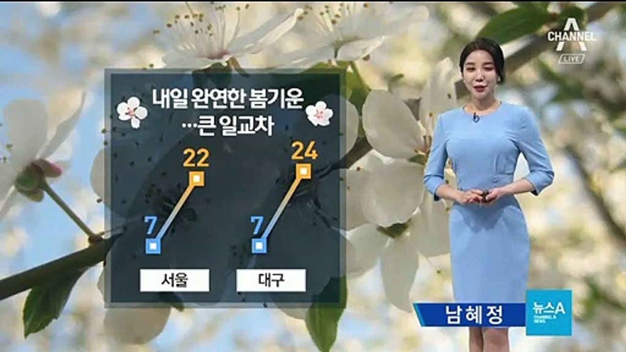 [날씨]내일 한낮 23도 ‘완연한 봄기운’…큰 일교차