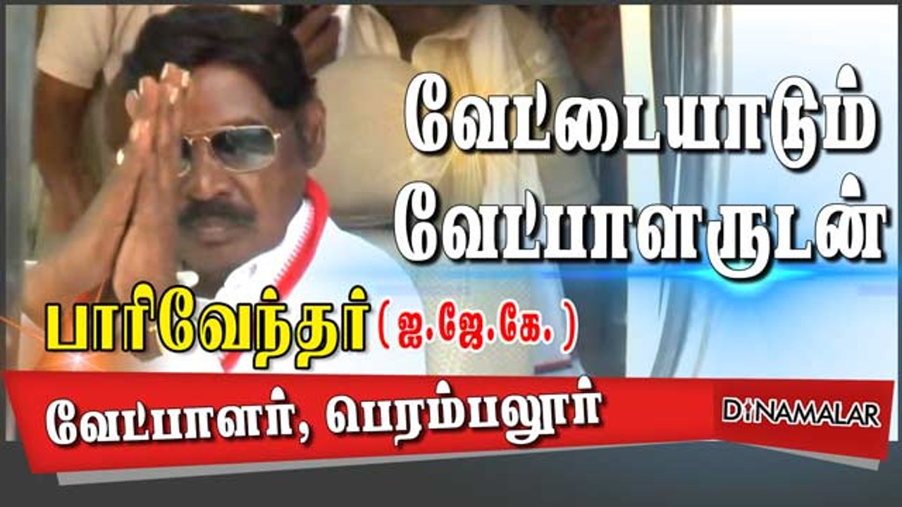 ஐ.ஜே.கே | பாரிவேந்தர் | பெரம்பலூர்  | வேட்டையாடும் வேட்பாளருடன்