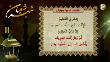دعاء السجود/ سجد لك سوادي وخيالي كان يدعو به النبي صلى الله عليه وآله  في سجوده ليلة النصف من شعبان