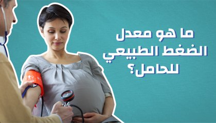 ما هو معدل الضغط الطبيعي للحامل؟