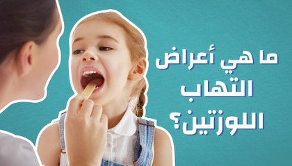 ما هي أعراض التهاب اللوزتين؟