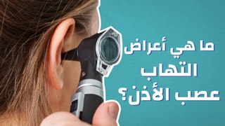 ما هي أعراض التهاب عصب الأذن؟